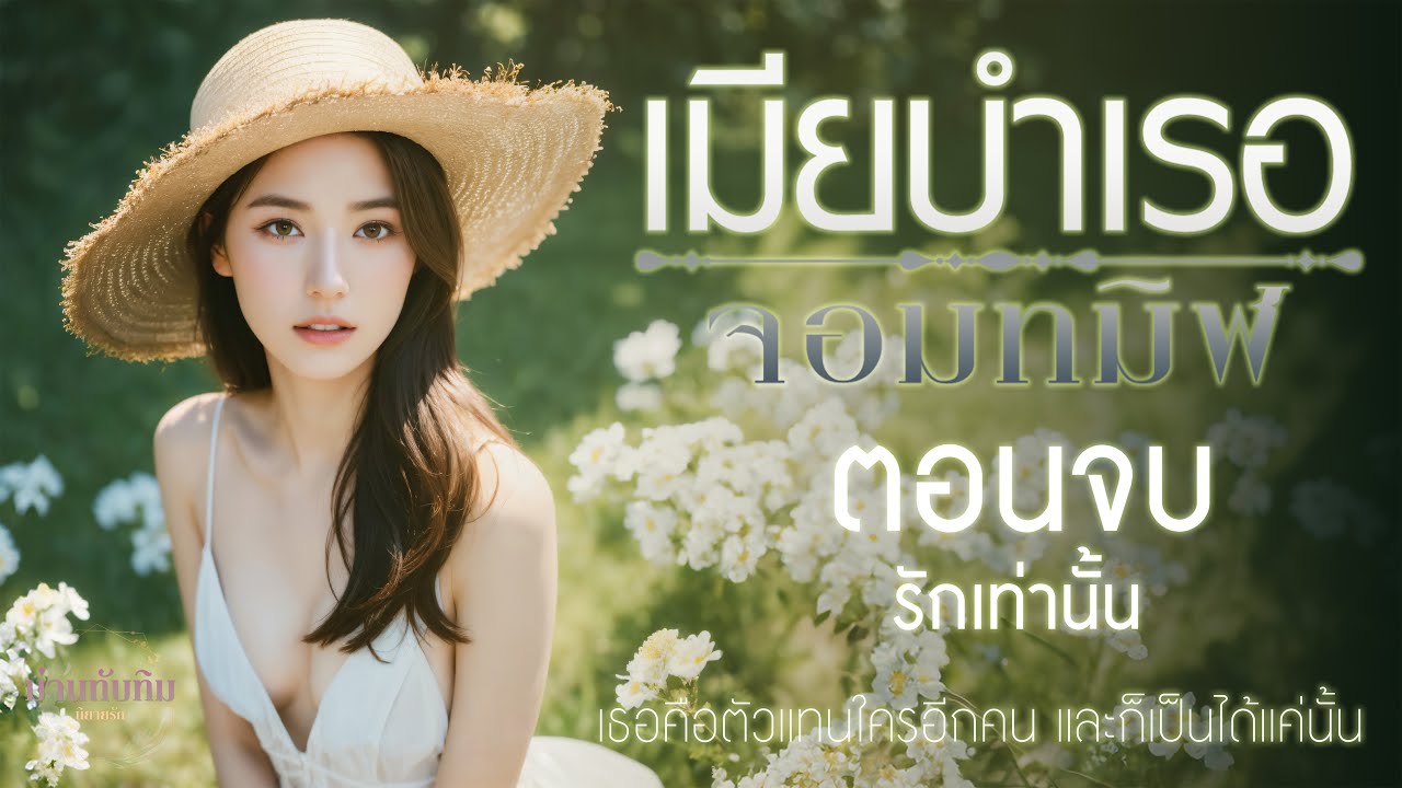 เมียบำเรอ จอมทมิฬ l ตอนจบ (รักเท่านั้น) l นิยายดราม่า