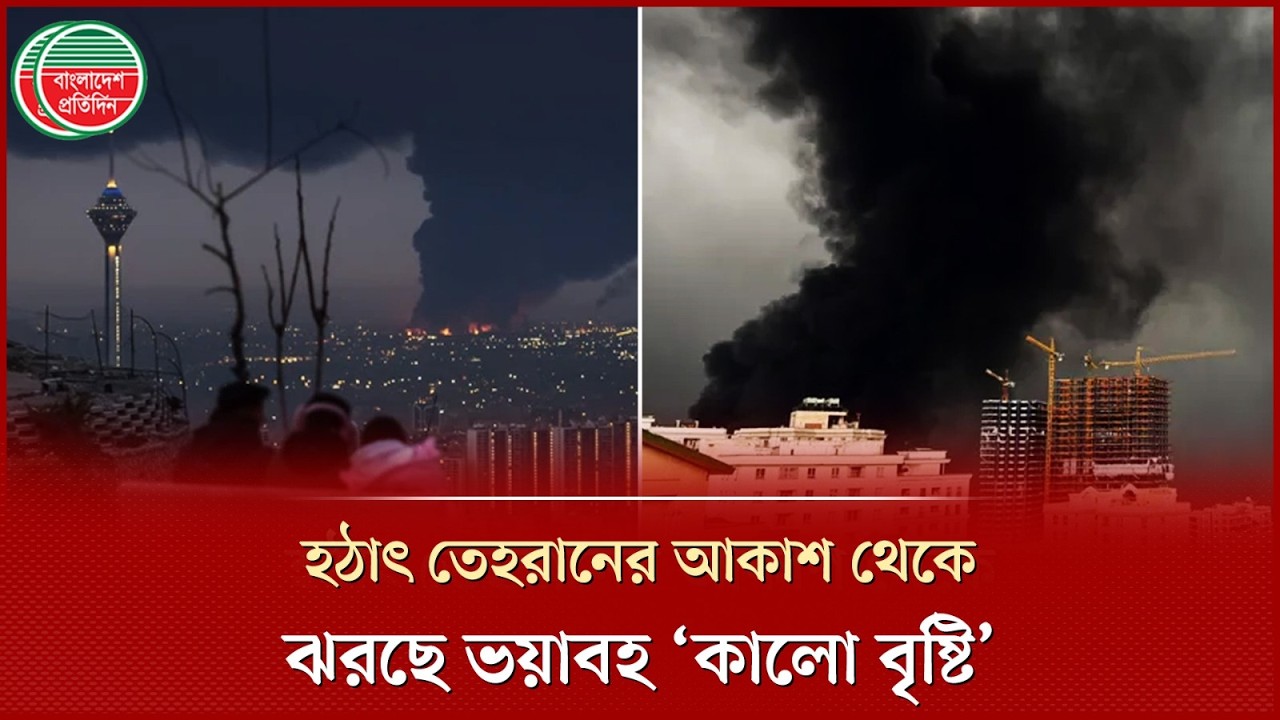 তেহরানের আকাশ থেকে ঝড়ছে বিষাক্ত কালো বৃষ্টি | Tehran | Black Rain