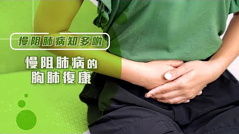 【慢阻肺病知多啲】第十集：慢阻肺病的胸肺复康 - 天天要闻