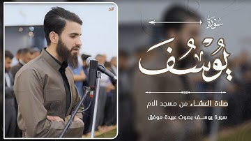 صلاة العشاء من مسجد الام - سورة يوسف بصوت عبيدة موفق #القران_الكريم