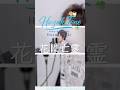 #HazukiTone |花に亡霊 / ヨルシカ(cover|歌ってみた)【葉月さき】 #shorts