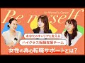 「女性のための転職サポート」って何が違う?ハイクラス転職支援チームの全貌とは?