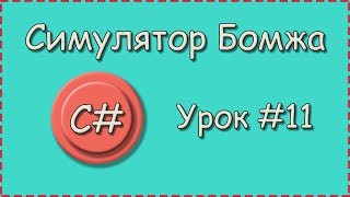 C# | Урок №11 | Симулятор Бомжа | Заработок денег на автомате screenshot 4