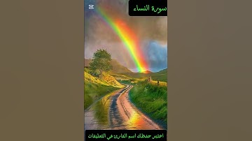 ايات من سوره النساء بصوت هادئ #القرآن_الكريم #اكسبلور #تلاوة_خاشعة #دويتو #quran #duet
