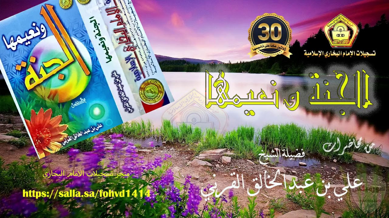 الجنة ونعيمها....الشيخ علي بن عبدالخالق القرني