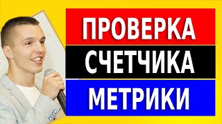 Проверка установки счетчика Яндекс Метрики