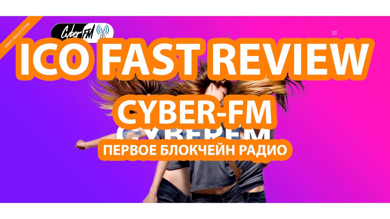 CYBER FM - первое блокчейн интернет радио