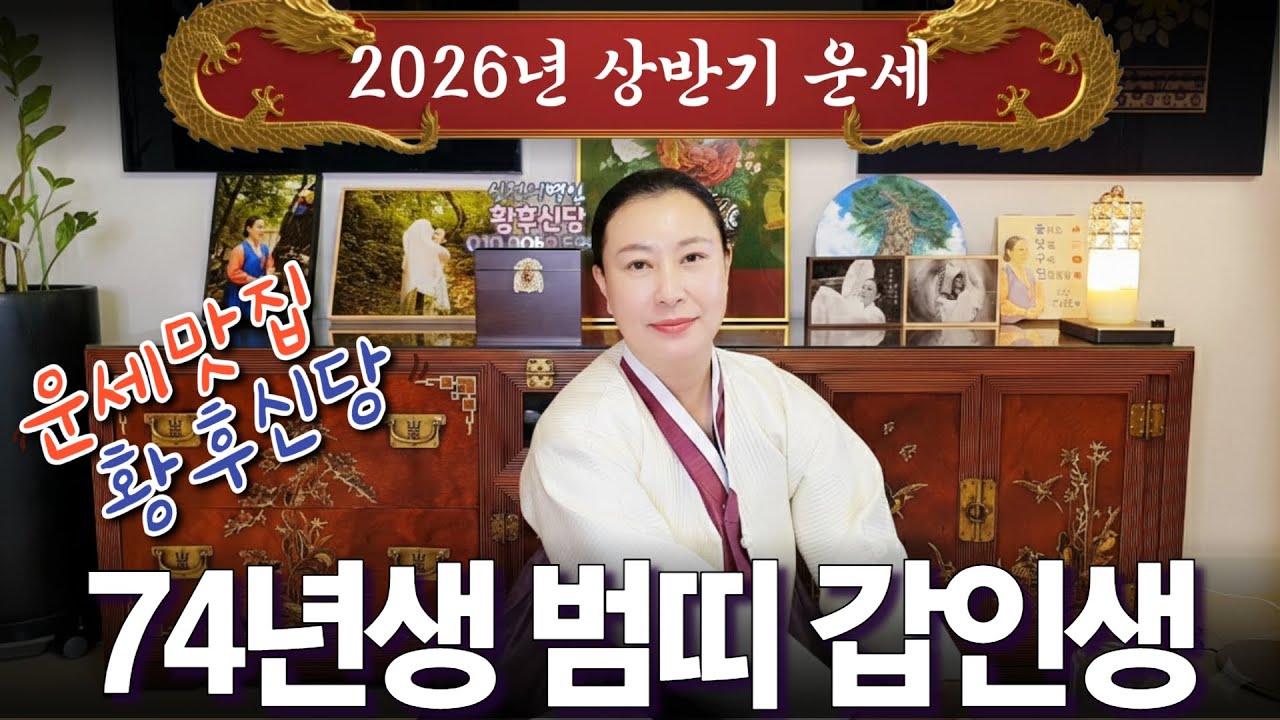 2026년 상반기 대박나는 '1974년생 (갑인생)' 범띠 운세 / 가만히 있어도 저절로 부자되는 띠 #사주 #운세 #신점 #무당