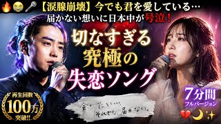 🔥😭🎤【涙腺崩壊】今でも君を愛している…届かない想いに日本中が号泣！切なすぎる究極の失恋ソング💔🌙✨