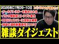 たいじの雑談ダイジェスト『にょっす 20時から笹木咲破壊計画』『パルワールドリリースきちゃあああああああ』【07/09~07/10】【切り抜き】