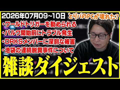 たいじの雑談ダイジェスト『にょっす 20時から笹木咲破壊計画』『パルワールドリリースきちゃあああああああ』【07/09～07/10】【切り抜き】