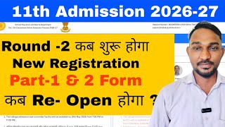 Round -2 कब शुरू होगा || 11th Admission 2026-27 || Atul Sir