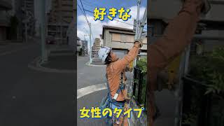 【新人鳶職人】新人職人に好きな女性のタイプを聞きに現場突撃してみた #Short