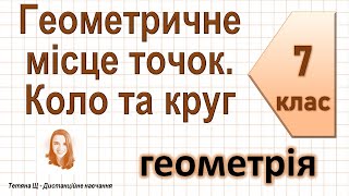 картинка: Геометричне місце точок. Коло та круг. Геометрія 7 клас