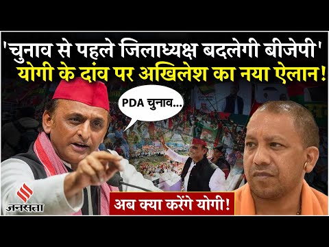 UP में BJP जिलाध्यक्षों की घोषणा पर Akhilesh ने कर दिया ऐलान! | UP BJP Jila Adhyaksh List | Yogi