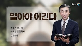 [충정교회 수요예배] 알아야 이긴다(요일 5:18-21)_최규명 담임목사_20250625