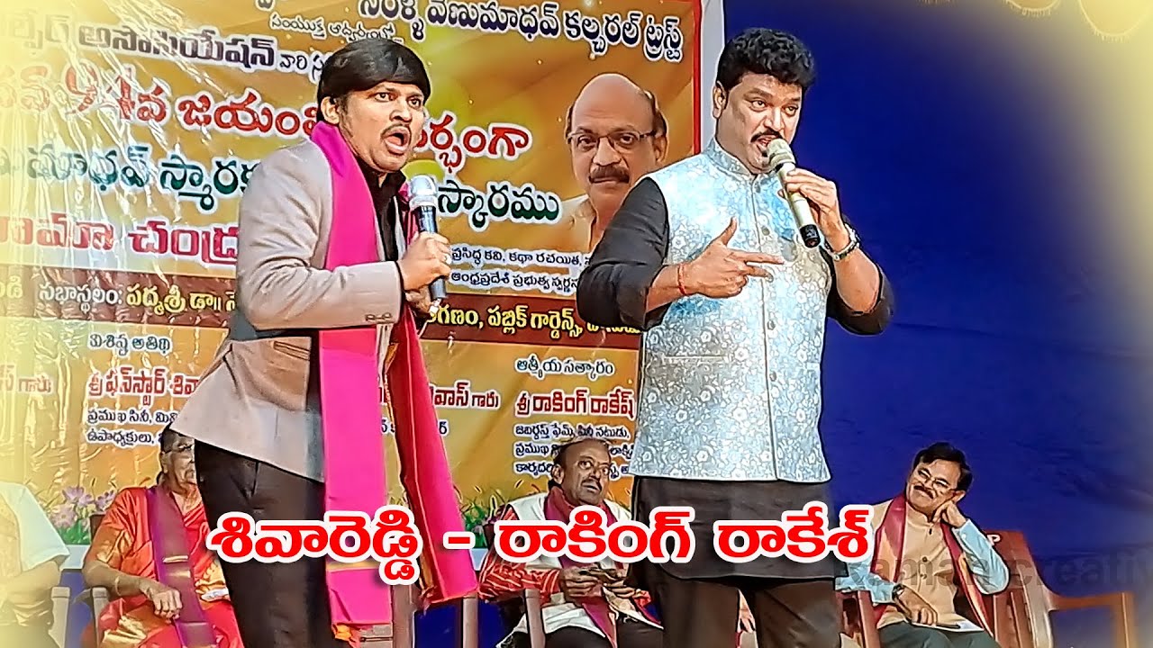 శివారెడ్డి - రాకింగ్ రాకేశ్ కామిడీ// Shivareddy - raking Rakesh #telugu ...