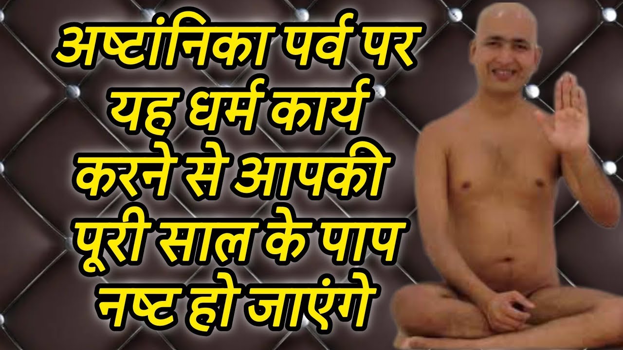 अष्टांनिका पर्व पर यह धर्म कार्य करने से आपकी पूरी साल के पाप नष्ट हो जाएंगे