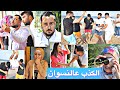 يللي بيكذب على مرتو الحلقة ٢ الرجال حبو يروحو عالبحر من دون اذن النسوان 