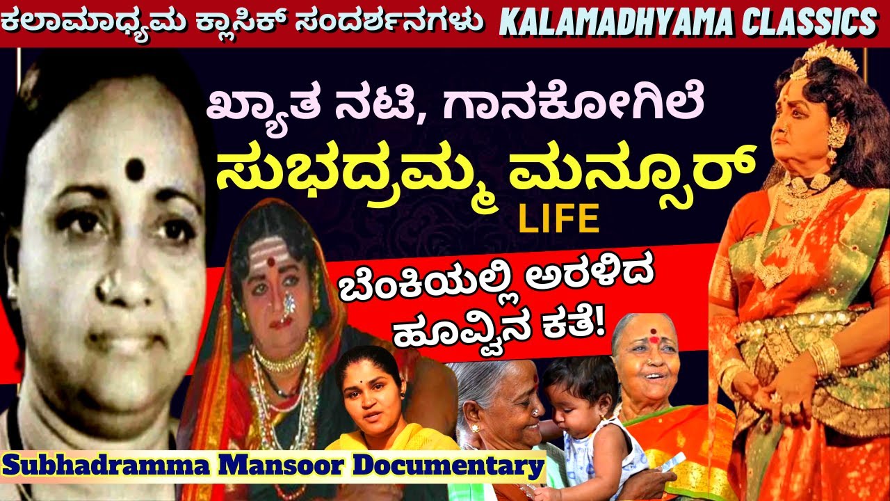 ಖ್ಯಾತ ನಟಿ, ಗಾನಕೋಗಿಲೆ ಸುಭದ್ರಮ್ಮ ಮನ್ಸೂರ್ ಲೈಫ್-Subhadramma Mansur Documentary-Kalamadhyama-Savita Param