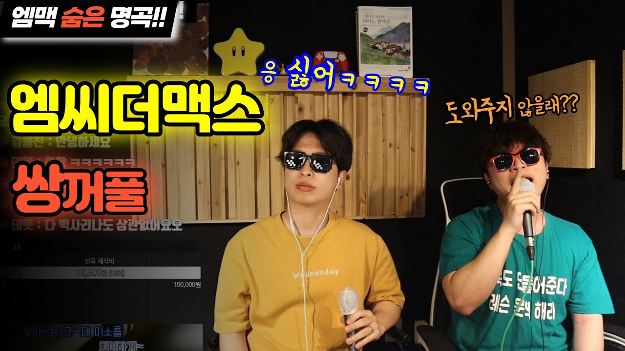 요즘 다시 꽂힌 엠맥 숨은 명곡!! 쌍꺼풀