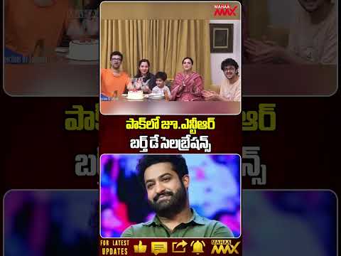 పాక్‎లో జూ.ఎన్టీఆర్ బర్త్ డే సెలబ్రేషన్స్ | #jrntrbirthday #pakistanfans #ytshorts @MahaaMax