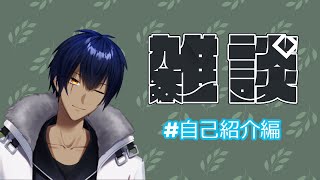 「【雑談】今更ながら自己紹介する【賽 / 新人Vtuber】」のサムネイル