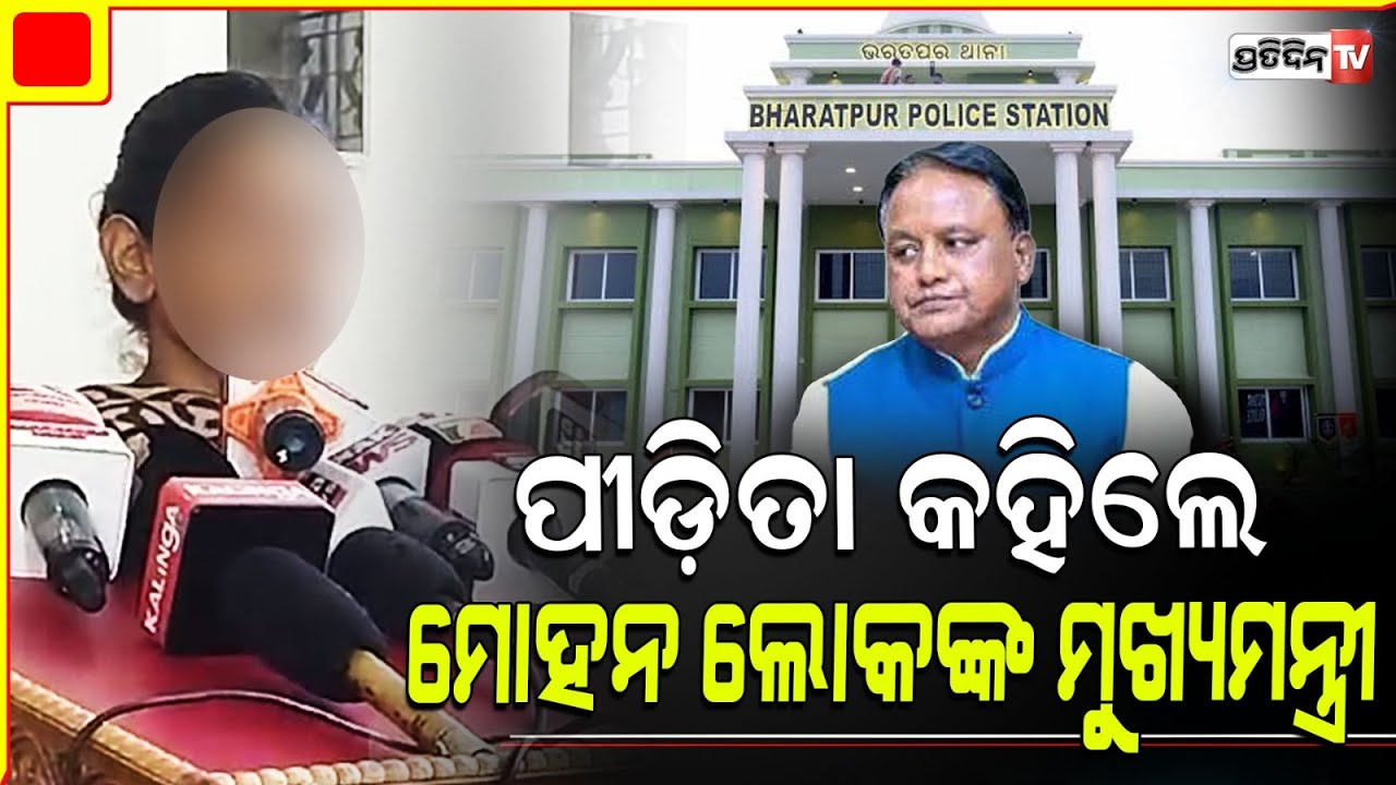 ମୋହନ ମାଝି ପ୍ରୁଫ୍ କରିଦେଲେ, ସେ ଲୋକଙ୍କ ଚିଫ୍ ମିନିଷ୍ଟର। Bharatpur victim Praise CM Mohan Majhi.