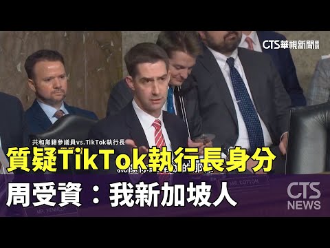 美議員質疑TikTok執行長身分 周受資：我新加坡人｜華視新聞 20240203