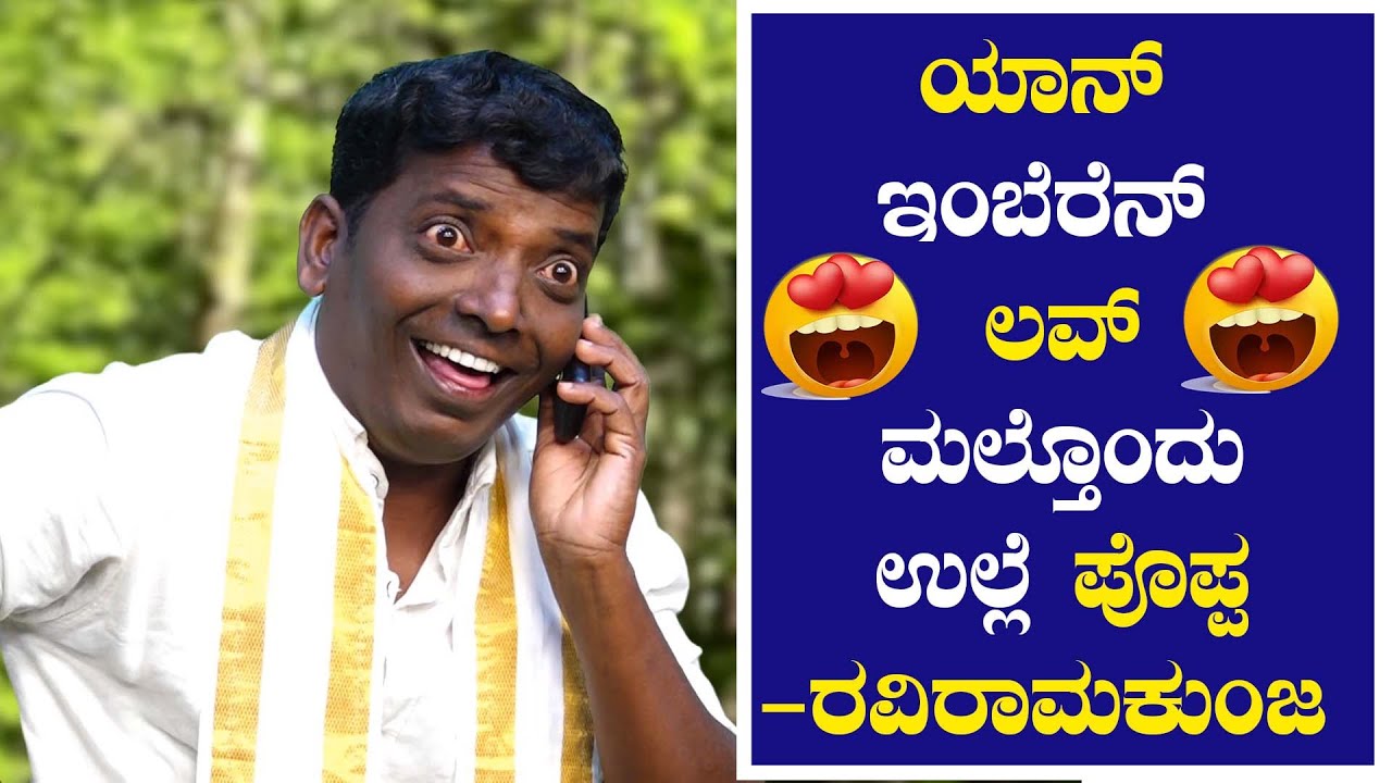 ಯಾನ್ ಇಂಬೆರೆನ್ ಲವ್ ಮಲ್ತೊಂದು ಉಲ್ಲೆ ಪೊಪ್ಪ.ಎನ್ನ ಪ್ರೀತಿಗ್ ಈರ್ ಒಪ್ಪಿಗೆ ಕೊರೊಡು ಪೊಪ್ಪ, ಕೊರೊಡೇ ಪೊಪ್ಪ ||