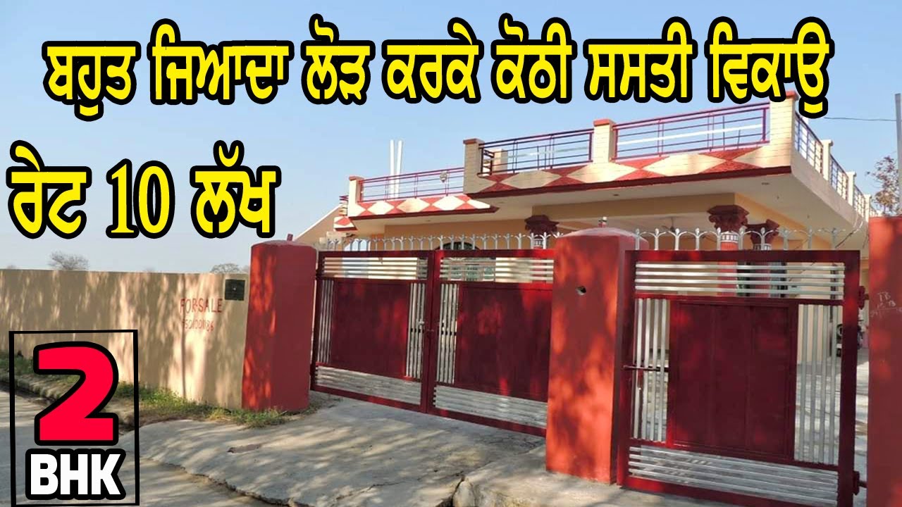 10 ਲੱਖ ਰੇਟ || 2 BHK kothi - ਕੋਠੀ ਵਿਕਾਉ ਹੈ ਬਹੁਤ ਵਧੀਆ ਘੱਟ ਰੇਟ ਦੀ ਕੋਠੀ ਸਭ ਤੋ ਸਸਤੀ