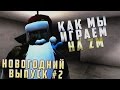 КАК МЫ ИГРАЕМ НА ZM #2 НОВОГОДНИЙ ВЫПУСК