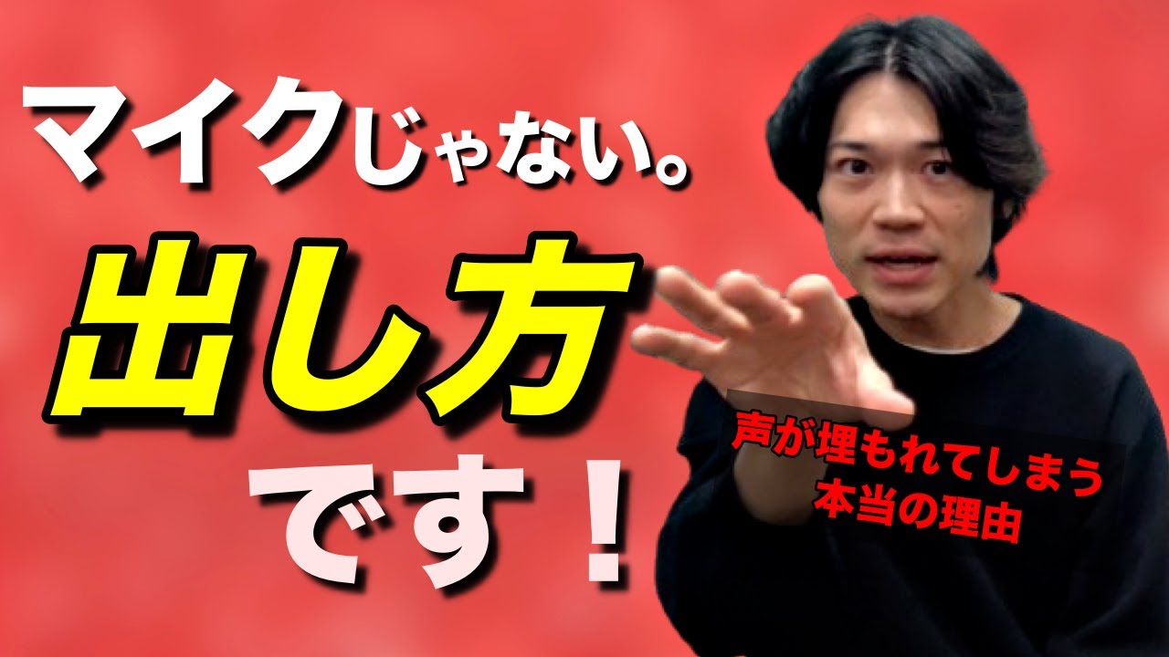 【カラオケで声が負ける人へ】マイク相性じゃない“通る声”の出し方！