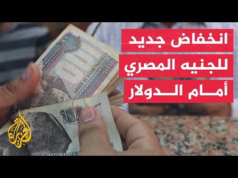 الجنيه المصري يستمر في التهاوي رغم رفع أسعار الفائدة