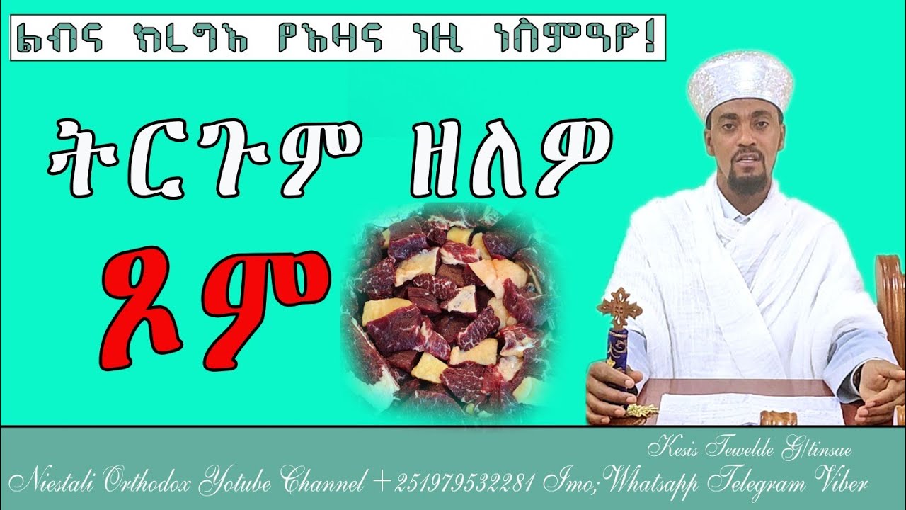 Eritrean Orthodox Tewahdo Sbket #ትርጉም#ዘለዎ#ጾም ቀሲስ ተወልደ ገ/ትንሣኤ
