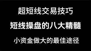 股市小资金做大的最佳途径，短线操盘八大精髓，助你一臂之力！