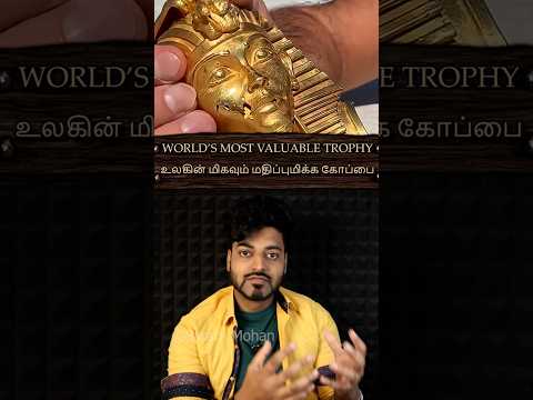 (தமிழ்)🌏🏆World’s Most VALUABLE TROPHY💰🤑|உலகின் மிகவும் மதிப்புமிக்க கோப்பை