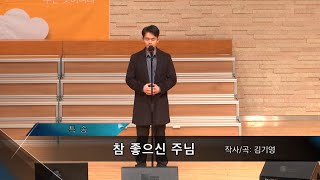 2020-0426 / 삼일교회 주일1부 예배 / 김현 / '참 좋으신 주님'
