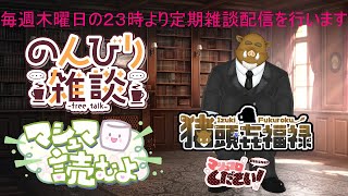 福禄の雑談　定期配信　　7/11　で御座います。