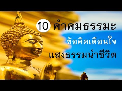 10 คำคมธรรมะ ข้อคิดเตือนใจ