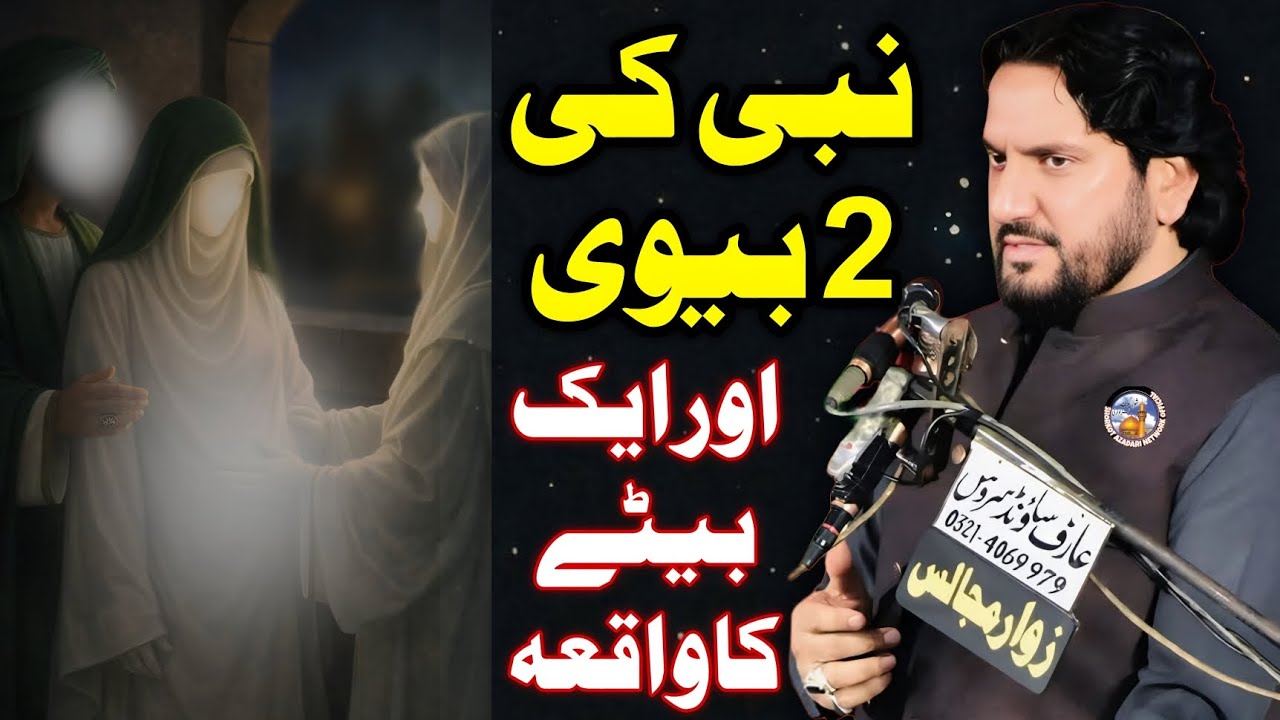 Nabi Ki 2 bewiyaa R aik Piyaasay Bete Ka Waqia / Zakir Syed Iqbal Hussain Shah Bajar Wala / Tareekh