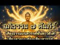 ✨อภิธรรม ๗ คัมภีร์✨ไพเราะมากดุจเสียงสวรรค์จากชั้นดาวดึงษ์✨ฟังสบาย✨ใจสงบ✨ใช้ทำสมาธิ✨หลับสบาย#อภิธรรม