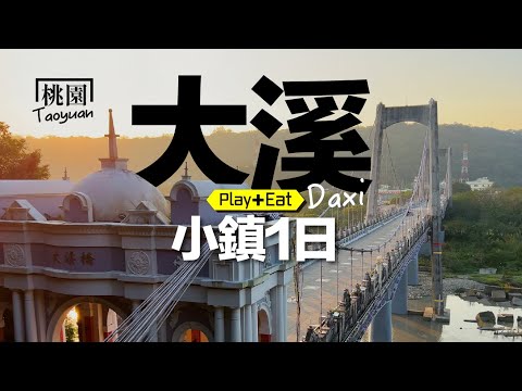 漫步大溪 : 很少人知道的「真秘境落羽松」不必人擠人、必訪絕美木屋群、壯觀大溪橋，逛逛老街，美食不能少！#大溪 #落羽松
