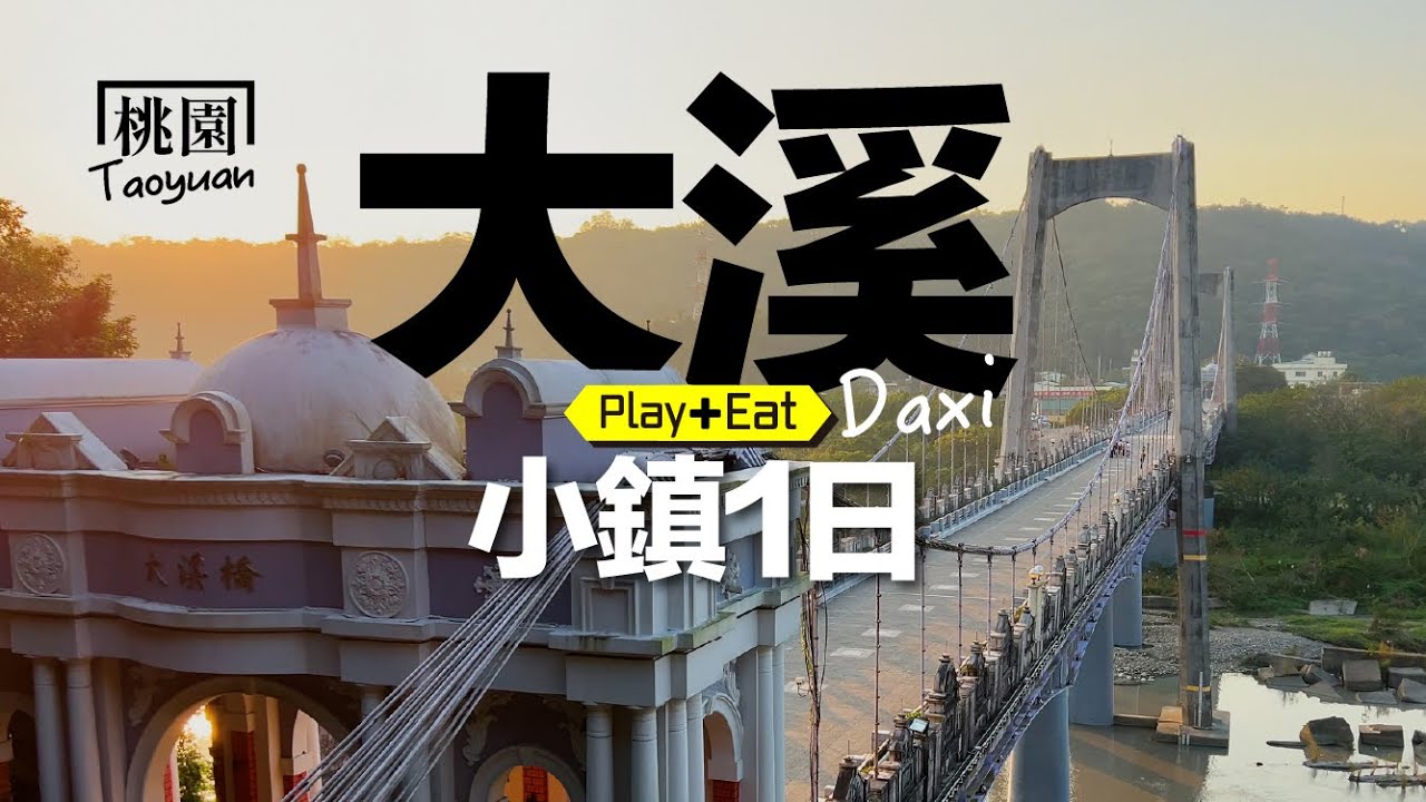 漫步大溪 : 很少人知道的「真秘境落羽松」不必人擠人、必訪絕美木屋群、壯觀大溪橋，逛逛老街，美食不能少！#大溪 #落羽松