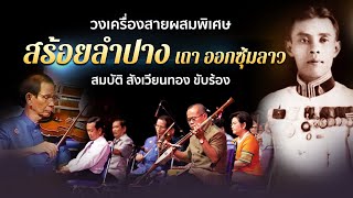 สร้อยลำปาง เถา ออกซุ้มลาว วงเครื่องสายผสม สมบัติ สังเวียนทอง ขับร้อง-120 ปีชาตกาล หลวงไพเราะเสียงซอ