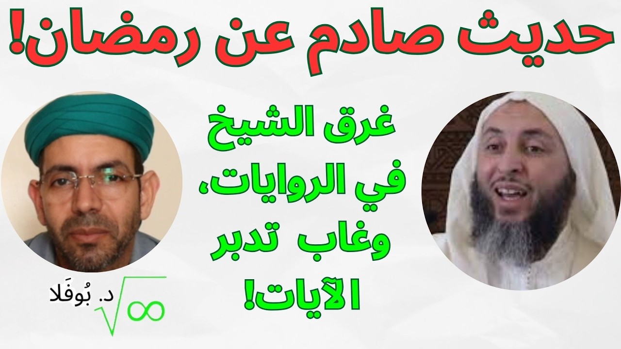 الشيخ سعيد الكملي في حديث صادم وتضخيم لشهر رمضان! #رمضان