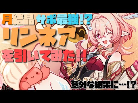 【原神】月結晶サポート最強！？リンネアを10連完凸で狙って引いてみた！！【ガチャ】