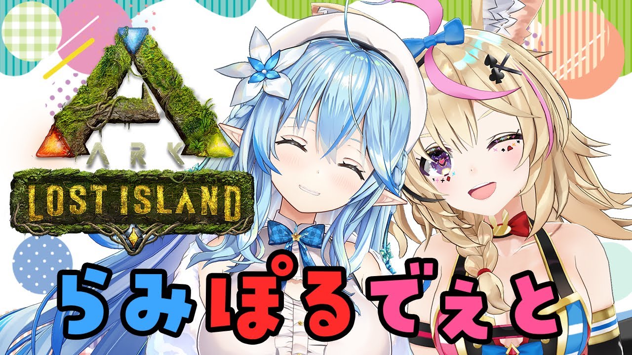 【#ホロARK】らみぽるでぇと♡ARK生活5日目【雪花ラミィ/ホロライブ】