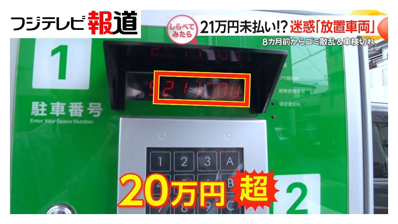 駐車場に2年間も！迷惑な「放置車両」を追跡【しらべてみたら】（2025年6月）
