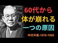 【知らないと危険】60代から急に体が弱る人に共通する「一つの原因」│中村天風 | 成功哲学